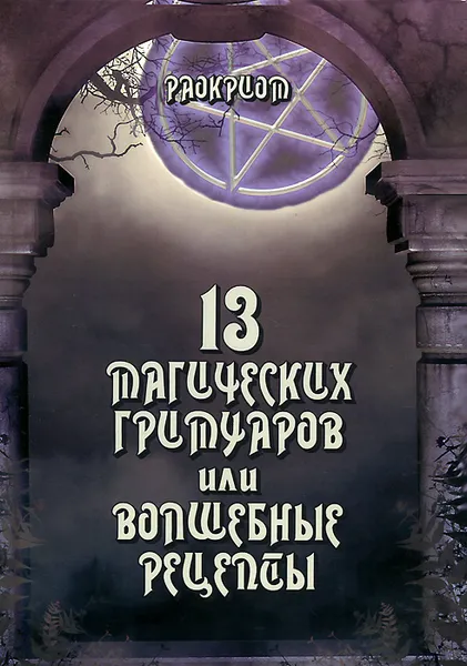 Обложка книги 13 Магических гримуаров, или Волшебные рецепты, Раокриом