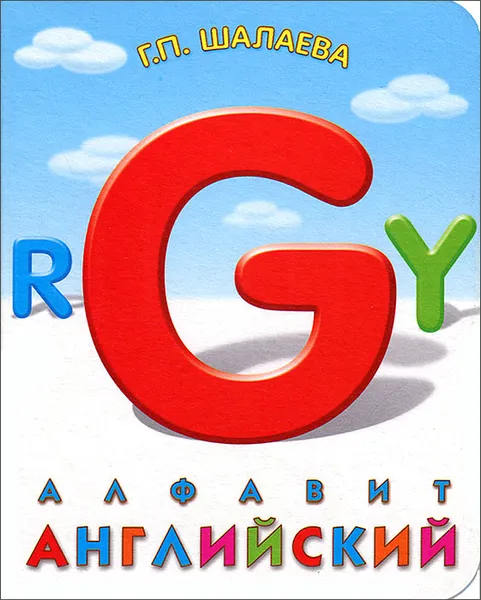 Обложка книги Английский алфавит, Г. П. Шалаева