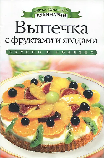 Обложка книги Выпечка с фруктами и ягодами, Светлана Хворостухина