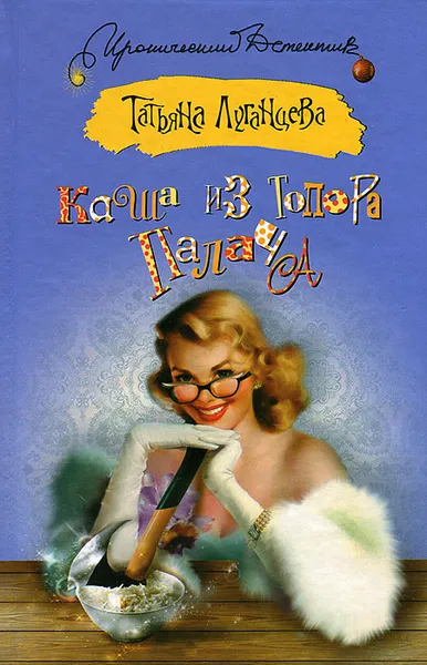 Обложка книги Каша из топора палача, Татьяна Луганцева