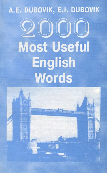 Обложка книги 2000 Most Useful English Words / 2000 наиболее употребительных слов английского языка, А. Е. Дубовик, Е. И. Дубовик