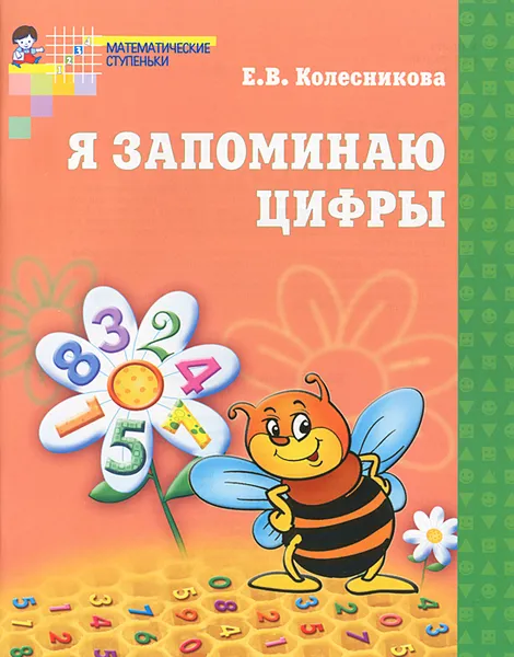 Обложка книги Я запоминаю цифры, Е. В. Колесникова
