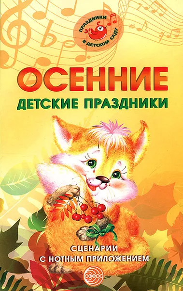 Обложка книги Осенние детские праздники. Сценарии с нотным приложением, М. Ю. Картушина