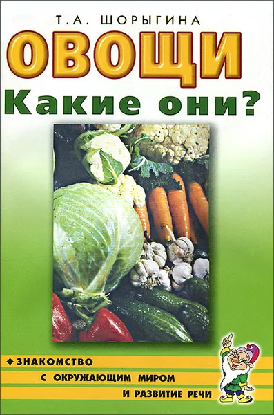 Обложка книги Овощи. Какие они?, Т. А. Шорыгина