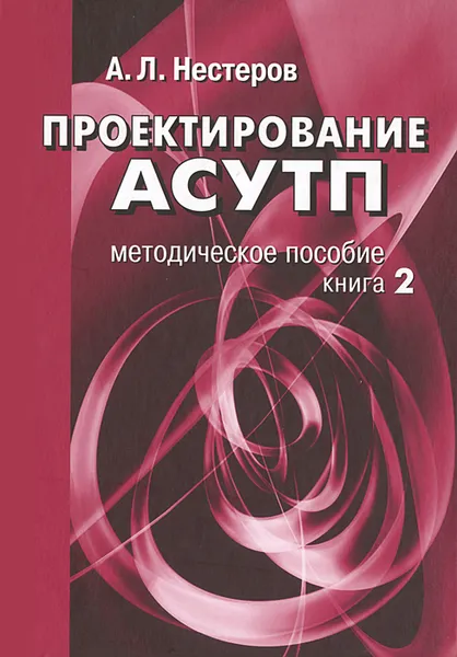 Обложка книги Проектирование АСУТП. Книга 2, А. Л. Нестеров