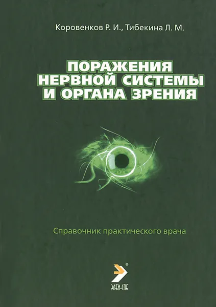 Обложка книги Поражения нервной системы и органа зрения, Р. И. Коровенков, Л. М. Тибекина