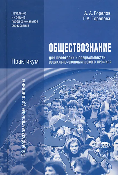 Обложка книги Обществознание для профессий и специальностей социально-экономического профиля. Практикум, А. А. Горелов, Т. А. Горелова