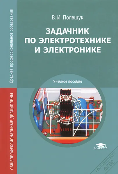 Обложка книги Задачник по электротехнике и электронике, В. И. Полещук