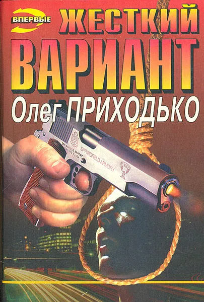 Обложка книги Жесткий вариант, Олег Приходько