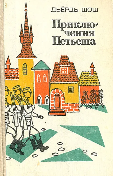 Обложка книги Приключения Петьеша, Дьердь Шош