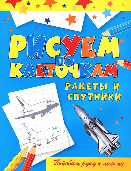 Обложка книги Ракеты и спутники, В. Б. Зайцев