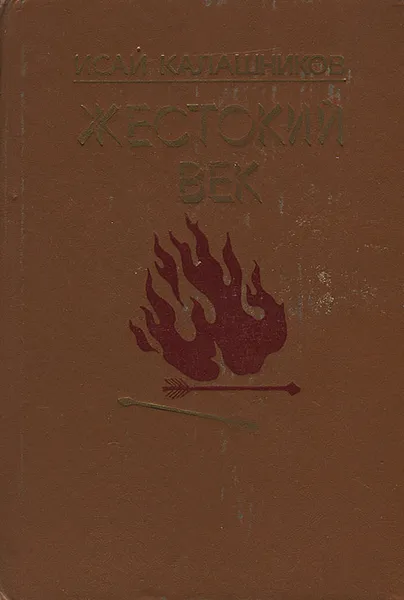 Обложка книги Жестокий век, Исай Калашников