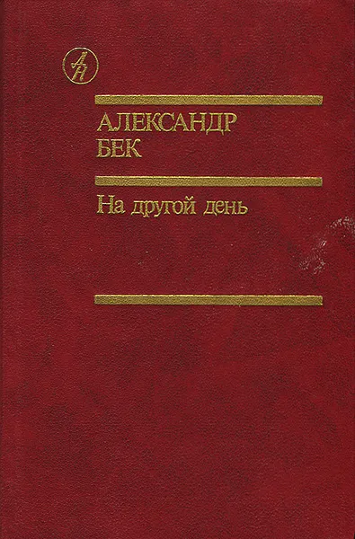 Обложка книги На другой день, Александр Бек