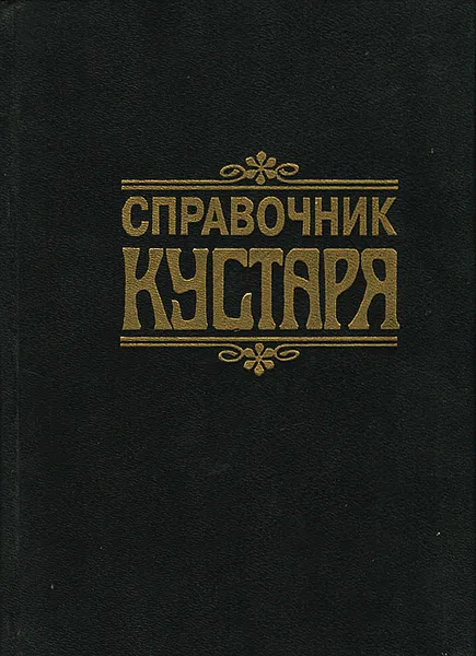 Обложка книги Справочник кустаря, Бродерсен Георгий Густавович