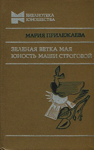 Обложка книги Зеленая ветка мая. Юность Маши Строговой, Мария Прилежаева