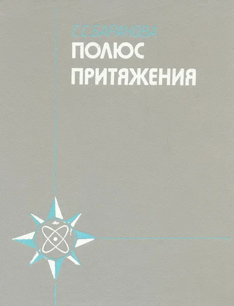 Обложка книги Полюс притяжения, Баранова Светлана Степановна