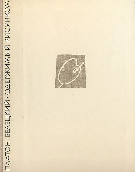 Обложка книги Одержимый рисунком, Белецкий Платон Александрович