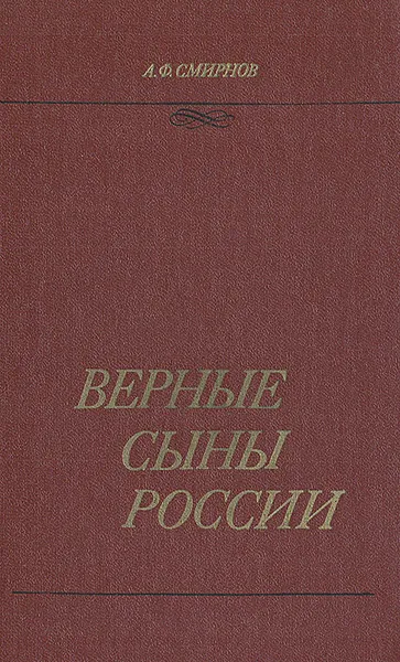 Обложка книги Верные сыны России, А. Ф. Смирнов