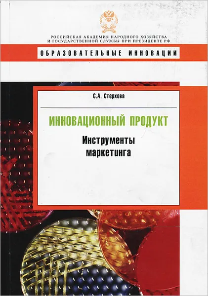 Обложка книги Инновационный продукт. Инструменты маркетинга, С. А. Стерхова