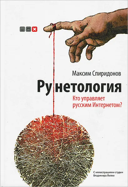 Обложка книги Рунетология. Кто управляет русским интернетом? (+ CD), Михаил Спиридонов