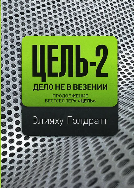 Обложка книги Цель-2. Дело не в везении, Элияху Голдратт