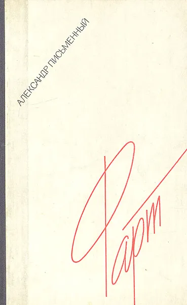 Обложка книги Фарт: Дневник, из записных книжек, письма, рассказы, Александр Письменный