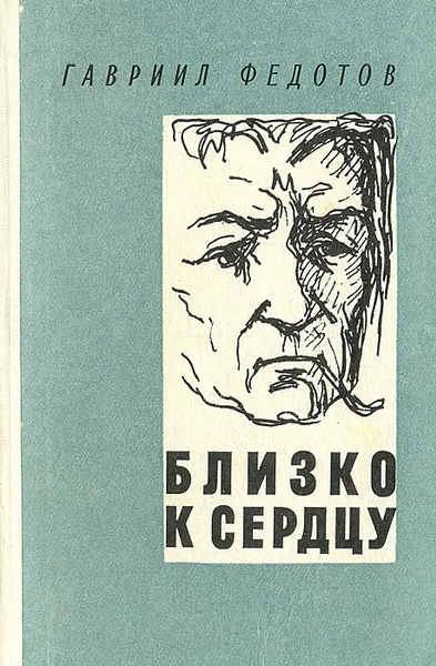 Обложка книги Близко к сердцу, Гавриил Федотов