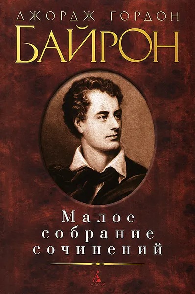 Обложка книги Джордж Гордон Байрон. Малое собрание сочинений, Джордж Гордон Байрон