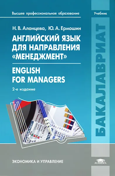 Обложка книги Английский язык для направления 
