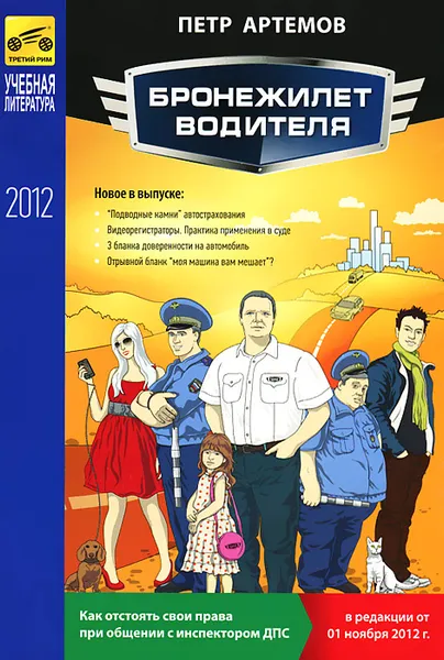 Обложка книги Бронежилет водителя, Артемов Петр