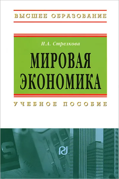 Обложка книги Мировая экономика, И. А. Стрелкова