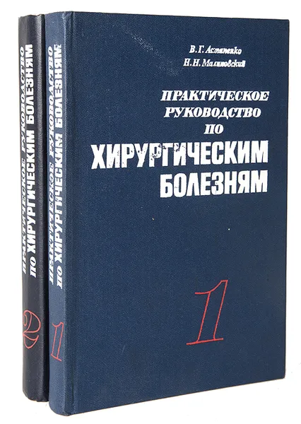 Обложка книги Практическое руководство по хирургическим болезням (комплект из 2 книг), В. Г. Астапенко, Н. Н. Малиновский