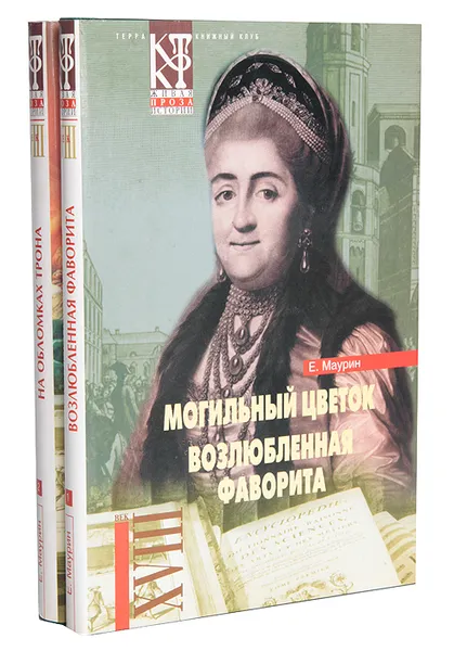 Обложка книги Е. Маурин. Избранное в 2 томах (комплект), Е. Маурин