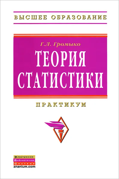 Обложка книги Теория статистики. Практикум, Г. Л. Громыко