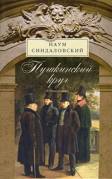 Обложка книги Пушкинский круг. Легенды и мифы, Синдаловский Наум Александрович, Пушкин Александр Сергеевич