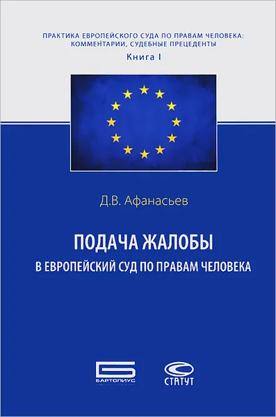 Обложка книги Подача жалобы в Европейский Суд по правам человека, Д. В. Афанасьев