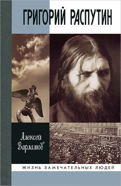 Обложка книги Григорий Распутин, Алексей Варламов