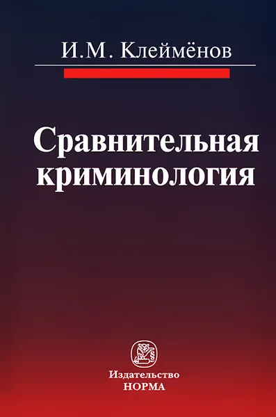 Обложка книги Сравнительная криминология, И. М. Клейменов