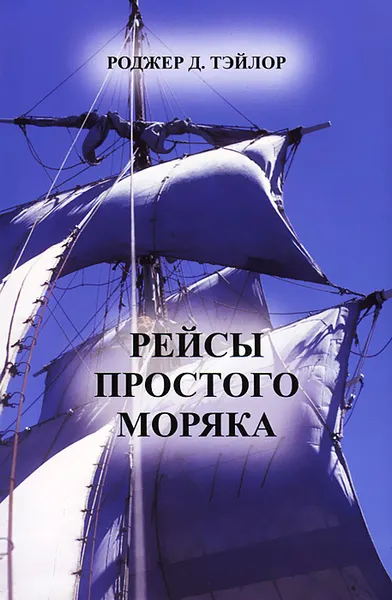 Обложка книги Рейсы простого моряка, Роджер Д. Тейлор