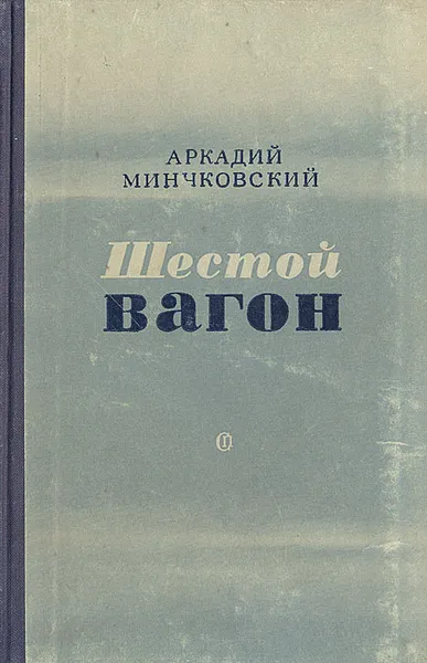 Обложка книги Шестой вагон, Аркадий Минчковский