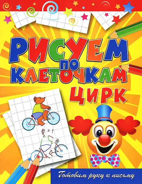 Обложка книги Цирк, Виктор Зайцев