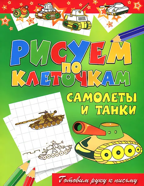 Обложка книги Самолеты и танки, Виктор Зайцев