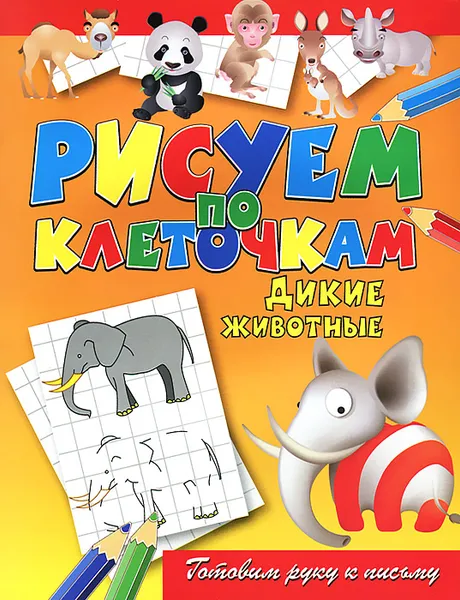 Обложка книги Дикие животные, Виктор Зайцев