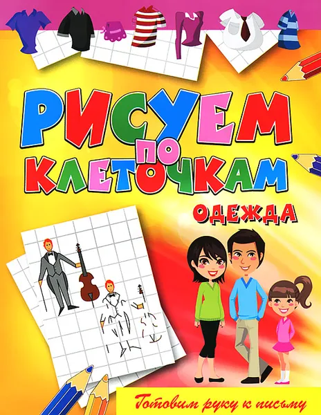 Обложка книги Одежда, Виктор Зайцев