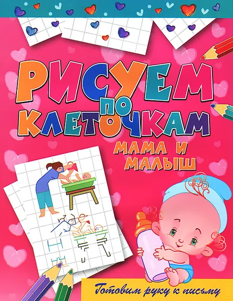 Обложка книги Мама и малыш, Виктор Зайцев