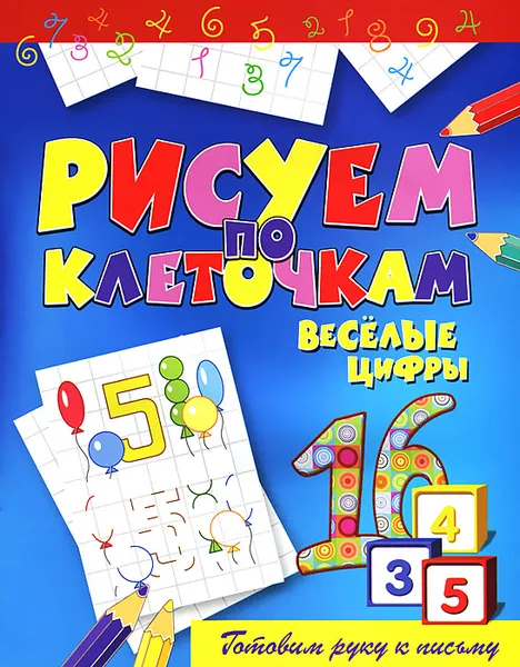 Обложка книги Веселые цифры, Виктор Зайцев