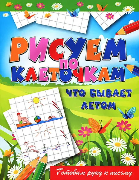 Обложка книги Что бывает летом, Виктор Зайцев