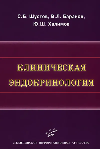 Обложка книги Клиническая эндокринология, С. Б. Шустов, В. Л. Баранов, Ю. Ш. Халимов