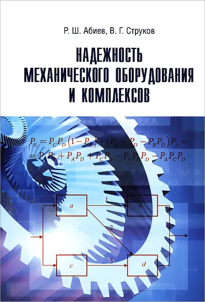 Обложка книги Надежность механического оборудования и комплексов, Р. Ш. Абиев, В. Г. Струков