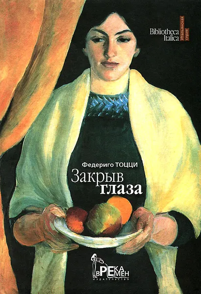 Обложка книги Закрыв глаза, Федериго Тоцци